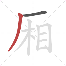 厢的笔顺第2画:撇 厢的笔顺第2画:撇