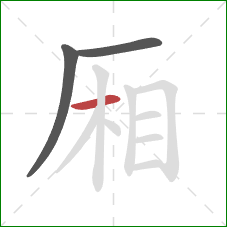 厢的笔顺第3画:横 厢的笔顺第3画:横