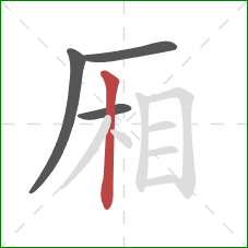 厢的笔顺第4画:竖 厢的笔顺第4画:竖
