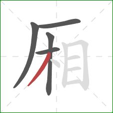 厢的笔顺第5画:撇 厢的笔顺第5画:撇