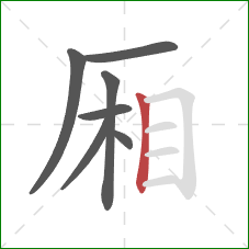 厢的笔顺第7画:竖 厢的笔顺第7画:竖