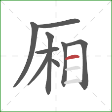 厢的笔顺第9画:横 厢的笔顺第9画:横