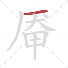 厣的笔顺第1画：横