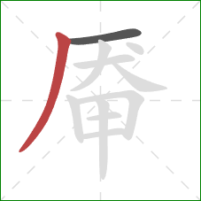 厣的笔顺第2画：撇