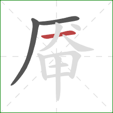 厣的笔顺第3画：横