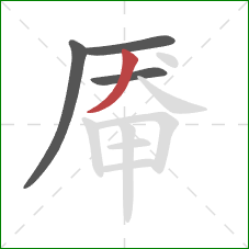 厣的笔顺第4画：撇