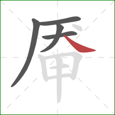 厣的笔顺第5画：捺