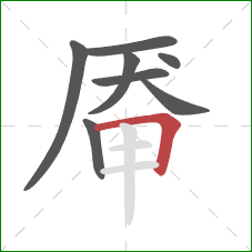 厣的笔顺第8画：横折