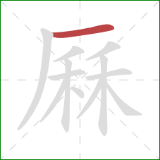 厤的笔顺第1画:横 厤的笔顺第1画:横