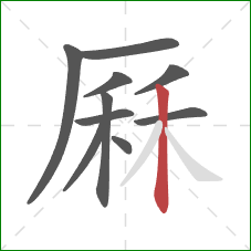 厤的笔顺第10画:竖 厤的笔顺第10画:竖