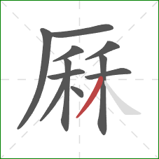 厤的笔顺第11画:撇 厤的笔顺第11画:撇