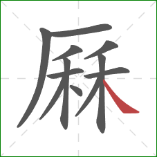 厤的笔顺第12画:捺 厤的笔顺第12画:捺