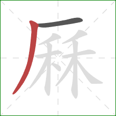 厤的笔顺第2画:撇 厤的笔顺第2画:撇