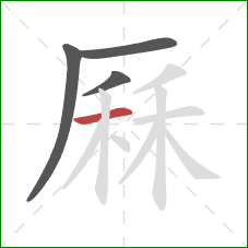 厤的笔顺第4画:横 厤的笔顺第4画:横