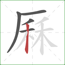 厤的笔顺第5画:竖 厤的笔顺第5画:竖