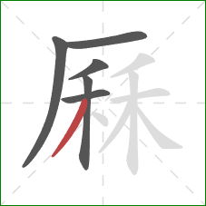 厤的笔顺第6画:撇 厤的笔顺第6画:撇