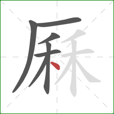 厤的笔顺第7画:点 厤的笔顺第7画:点