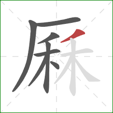 厤的笔顺第8画:撇 厤的笔顺第8画:撇