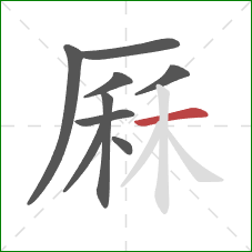 厤的笔顺第9画:横 厤的笔顺第9画:横