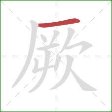 厥的笔顺第1画：横