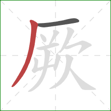 厥的笔顺第2画：撇