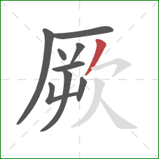 厥的笔顺第9画：撇