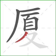 厦的笔顺第10画：撇