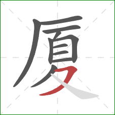 厦的笔顺第11画：横撇