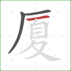 厦的笔顺第3画：横