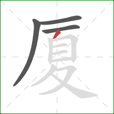 厦的笔顺第4画：撇