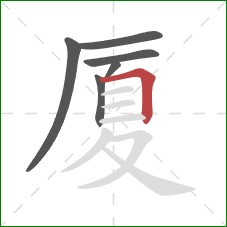 厦的笔顺第6画：横折