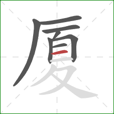 厦的笔顺第8画：横