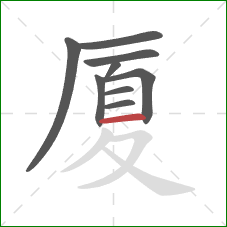 厦的笔顺第9画：横