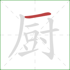 厨的笔顺第1画：横