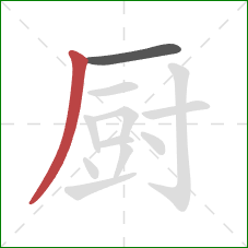 厨的笔顺第2画：撇