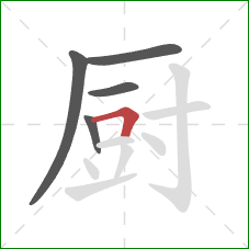 厨的笔顺第5画：横折