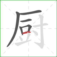 厨的笔顺第6画：横