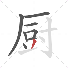 厨的笔顺第8画：撇