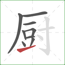 厨的笔顺第9画：提