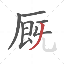 厩的笔顺第10画：撇