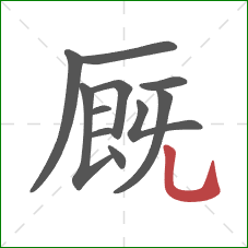 厩的笔顺第11画：竖弯钩