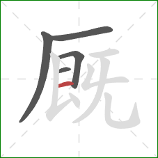 厩的笔顺第5画：横