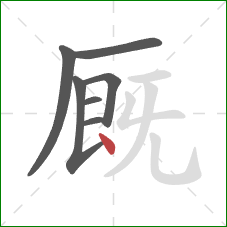 厩的笔顺第7画：点
