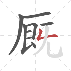 厩的笔顺第9画：撇折