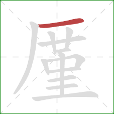 厪的笔顺第1画：横