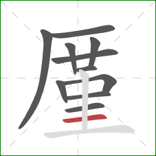 厪的笔顺第11画：横