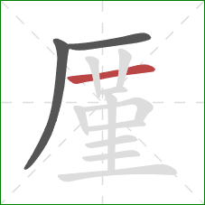 厪的笔顺第3画：横