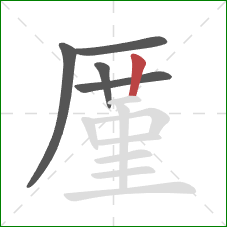 厪的笔顺第5画：竖
