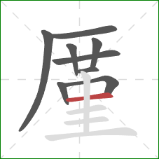 厪的笔顺第9画：横