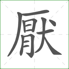 厭的部首 厭的部首